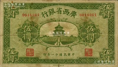 民國十一年（1922年）廣西省銀行財政部版伍圓，上印天壇圖，乃省長張其锽任內所發行，屬省鈔之稀見品，原票七五成新