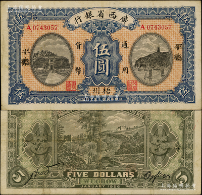 民國十五年（1926年）廣西省銀行伍圓，梧州地名，兩邊又加蓋“平樂”地名；海外藏家出品，少見，原票八五成新