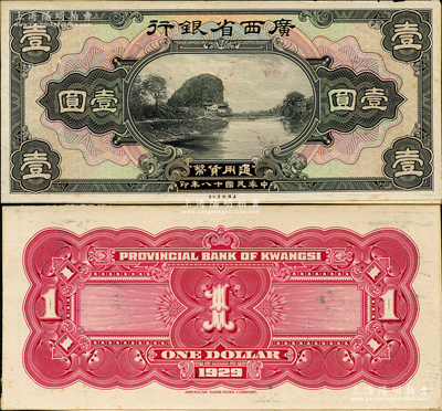 民國十八年（1929年）廣西省銀行壹圓試印樣本券，正背共2枚，張貼于美國鈔票公司檔案卡紙之上，雕刻版手感強烈，九八成新