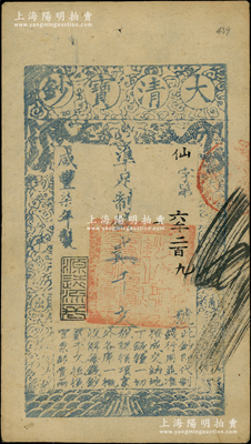 咸豐柒年（1857年）大清寶鈔貳千文，仙字號，年份下蓋有“源遠流長”之閑章；柏文先生藏品，此字號存世罕見，且屬首度公諸于陽明，八成新