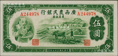 民國二十七年（1938年）廣西農民銀行農產證券伍圓，上印神農氏像，九八成新