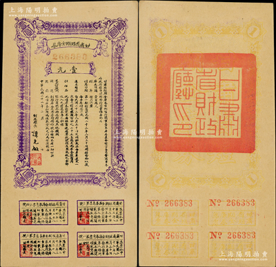 民國二十二年（1933年）甘肅省短期金庫券壹圓，票上有印刷折白，少見，九成新
