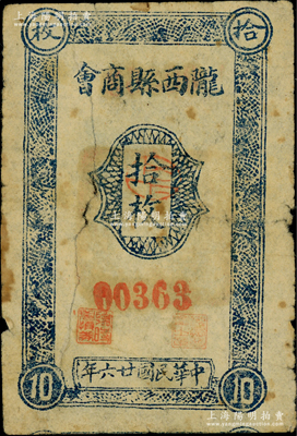 民國廿六年（1937年）隴西縣商會拾枚，甘肅紙幣之罕見品種，乃屬于廷明先生編著《中國甘寧青紙幣》一書第191頁之圖片原物，原票有裂痕，近七成新