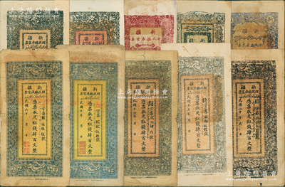 新疆財政廳庫官票共10種不同，詳分：北京版1917年紅錢肆百文、1921年肆百文；新疆版1927年肆百文、1928年肆百文、1931年肆百文3種版式，1932年紅錢銀叁兩、伍兩、1933年紅錢銀拾兩；臺灣藏家出品，七五至九成新，敬請預覽和重視