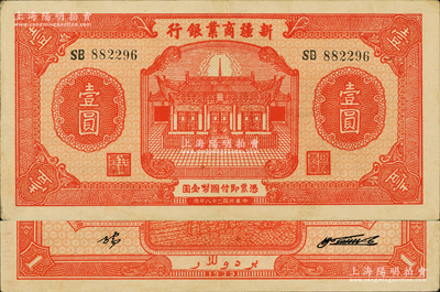 民國二十八年（1939年）新疆商業銀行壹圓，背面右邊為毛澤東弟弟毛澤民簽名，品相難得，原票九成新