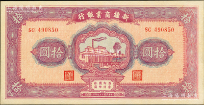 民國二十九年（1940年）新疆商業銀行拾圓，上印新光電燈公司廠房圖，背面為彭吉元（“新疆王”盛世才妹夫）中英文簽名，九五成新
