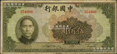 民國三十一年（1942年）中國銀行美鈔版伍佰圓，無字軌，源于前輩名家之遺藏，原票七五成新