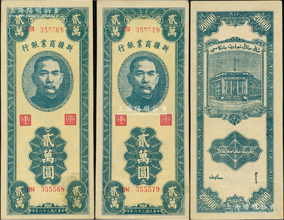 民國三十六年（1947年）新疆商業銀行貳萬圓共2枚，原票九至九五成新