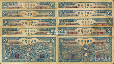 1950年新疆省銀行銀圓票藍色耕種圖拾圓共10枚，原票七五至八成新