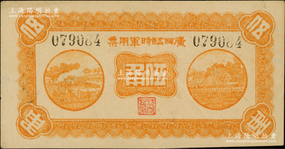 民國十一年（1922年）廣西臨時軍用票伍角，背印協威將軍沈鴻英之布告；海外藏家出品，原票九至九五成新