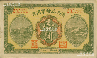 民國十一年（1922年）廣西臨時軍用票壹圓，軍閥沈鴻英氏發行，九成新