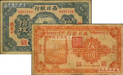 民國十四年（1925年）西北銀行銅元拾枚、單色版伍圓共2枚不同，均為張家口地名，原票七至七五成新