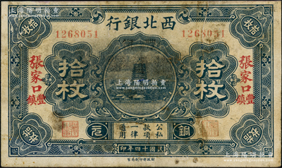 民國十四年（1925年）西北銀行銅元拾枚，張家口·豐鎮地名，少見，七五成新（注：此券一般所見均為僅“張家口”地名者）