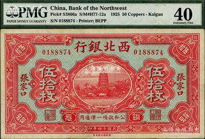 民國十四年（1925年）西北銀行銅元伍拾枚，張家口地名，八五成新