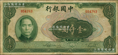 民國三十一年（1942年）中國銀行美鈔版壹仟圓，無字軌，源于前輩名家之遺藏，原票七五成新