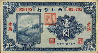 民國十四年（1925年）西北銀行單色版壹圓，豐鎮地名；海外回流品，未折九成新