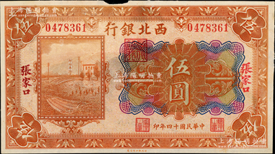 民國十四年（1925年）西北銀行多色版伍圓，張家口地名；海外回流品，近八成新