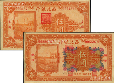 民國十四年（1925年）西北銀行單色版“多倫”地名伍圓、多色版“熱河”地名伍圓共2枚不同，邊有修補，七五至八成新