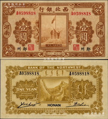 民國十七年（1928年）西北銀行五原誓師圖壹圓，河南·鄭州地名，海外藏家出品，八五成新
