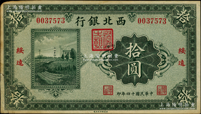 民國十四年（1925年）西北銀行單色版拾圓，綏遠地名；海外回流品，左下角有老式貼補，七至七五成新
