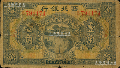 民國十七年（1928年）西北銀行壹角，陜西地名，少見，原票近七成新