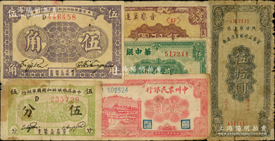 區票6種，詳分：中華蘇維埃共和國國家銀行1932年伍分、1933年伍角；陜甘寧邊區貿易公司商業流通券1944年伍拾圓；晉察冀邊區銀行1947年冀熱遼伍仟圓；中州農民銀行1946年貳拾圓；華中銀行1948年涼亭圖貳仟圓；其中1枚角有貼補，其余為原票六至七成新，敬請預覽
