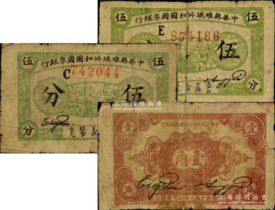 1932年中華蘇維埃共和國國家銀行伍分C字軌、伍分E字軌、壹角B字軌共3枚不同，其中1枚已裂開、1枚背有貼紙，五至七成新，敬請預覽
