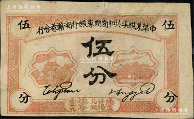 1934年中華蘇維埃共和國國家銀行湘贛省分行伍分，其背面號碼為D字軌，有修補，八五成新