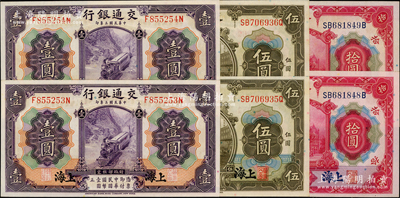 民國三年（1914年）交通銀行紫色壹圓、橄色伍圓、紅色拾圓各2枚連號，合計兩套共6枚，上海地名；源于前輩名家之遺藏，上佳品相，九八至全新