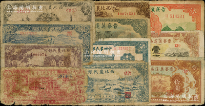 區票11種，詳分：光華商店代價券1940年伍角；西北農民銀行1940年紫色伍角、貳圓，1947年綿羊圖伍仟圓，1948年打水澆地壹萬圓、寶塔山壹萬圓；晉察冀邊區銀行1939年長城伍圓，1945年長城拾圓、耕地與馬車壹百圓，1946年馬飲水壹仟圓；中州農民銀行1946年壹百圓；破損品至六成新，敬請預覽