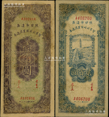 民國三十三年（1944年）陜甘寧邊區貿易公司商業流通券壹佰圓、貳百圓共2枚不同，有修補，七成新，敬請預覽