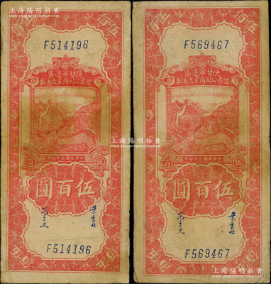 民國三十四年（1945年）陜甘寧邊區貿易公司商業流通券紅色長城圖伍百圓共2枚，海外回流品，原票近八成新