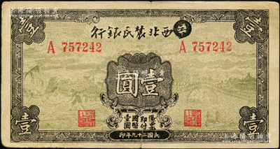 民國二十九年（1940年）西北農民銀行壹圓，第一版涂去“晉”，乃利用原“晉西北農民銀行”改造發行，八五成新