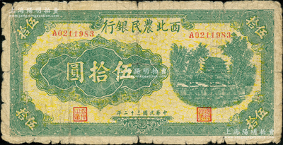 民國三十二年（1943年）西北農民銀行綠色城樓圖伍拾圓，原票近七成新