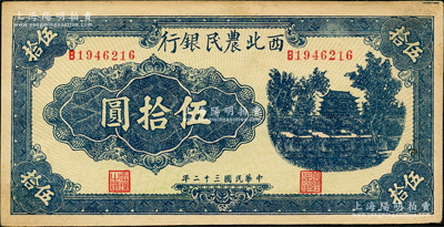 民國三十二年（1943年）西北農民銀行藍色城樓圖伍拾圓，圓體號碼7位數券，原票九至九五成新