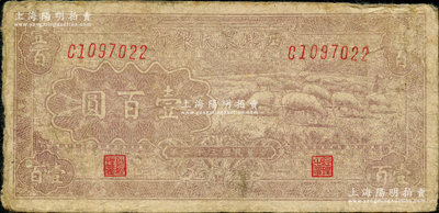 民國三十二年（1943年）西北農民銀行棕灰色牧羊圖壹百圓（通常所見均為棕黃色版），少見，原票七五成新