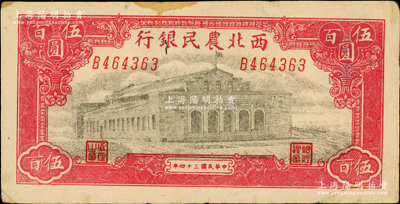 民國三十四年（1945年）西北農民銀行大會堂圖伍百圓，斜體號碼版，原票八成新