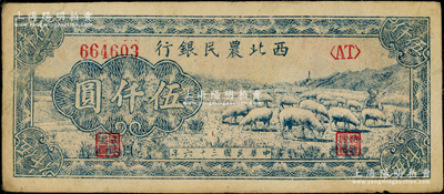 民國三十六年（1947年）西北農民銀行綿羊圖伍仟圓，原票八至八五成新，敬請預覽