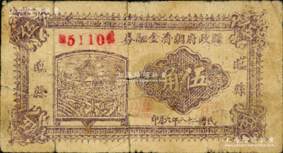 民國二十八年（1939年）臨縣縣政府調濟金融券伍角，此鈔在《晉綏革命根據地貨幣史》和《民國山西紙幣》二書中均被列為革命根據地貨幣之范疇；資深藏家出品，原票七成新