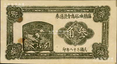 民國二十八年（1939年）臨縣曲峪商會流通券叁角，背面告示中印有“暫維市面，解除軍民困難”等字樣；此鈔在《晉綏革命根據地貨幣史》和《民國山西紙幣》二書中均被列為革命根據地貨幣之范疇；資深藏家出品，未折九成新
