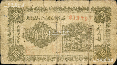 民國二十八年（1939年）離石縣財政局金融調濟券捌角，此鈔在《晉綏革命根據地貨幣史》和《民國山西紙幣》二書中均被列為革命根據地貨幣之范疇；資深藏家出品，原票近七成新