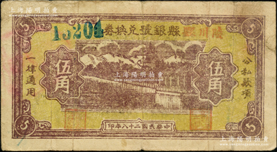 民國二十八年（1939年）陵川縣縣銀號兌換券黃底咖啡色山水塔亭圖伍角，山西晉東南解放區紙幣，少見，原票七五成新