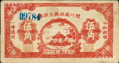 民國二十八年（1939年）陵川縣銀號兌換券棕紅色湖亭圖伍角，山西晉東南解放區紙幣，少見，原票八五成新