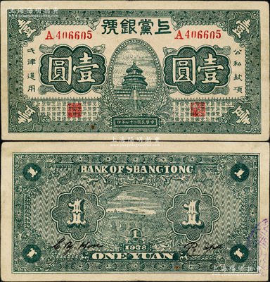 民國二十七年（1938年）上黨銀號壹圓，山西革命根據地紙幣，且屬難得一見之上佳品相，原票九成新