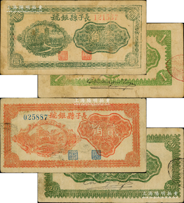 民國二十九年（1940年）長子縣銀號綠色壹角、紅色貳角共2枚不同，均背有黑色細體英文簽名；山西晉東南解放區紙幣，且已屬難得之較佳品相，原票八成新