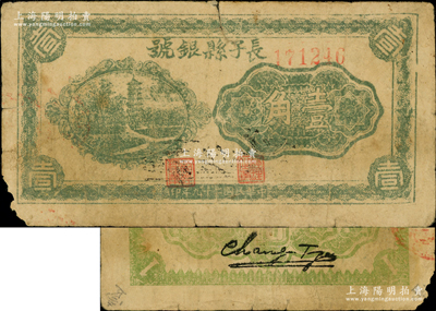 民國二十九年（1940年）長子縣銀號壹角，背有黑色粗體英文簽名，屬山西晉東南解放區紙幣，原票近七成新