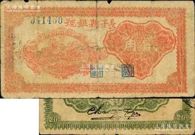 民國二十九年（1940年）長子縣銀號桔紅色貳角，山西晉東南解放區紙幣，背有黑色粗體英文簽名；資深藏家出品，原票近七成新
