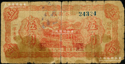 民國二十八年（1939年）沁水縣銀號紅色伍角，晉東南抗日根據地紙幣，罕見，原票六五成新