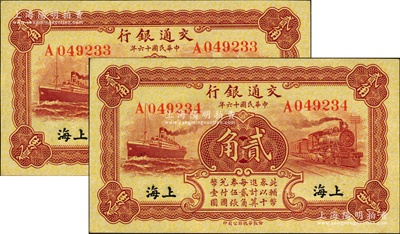 民國十六年（1927年）交通銀行棕紅色貳角共2枚連號，單字軌，黑字“上海”地名，背印梁士詒·胡孟嘉簽名；源于前輩名家之遺藏，全新