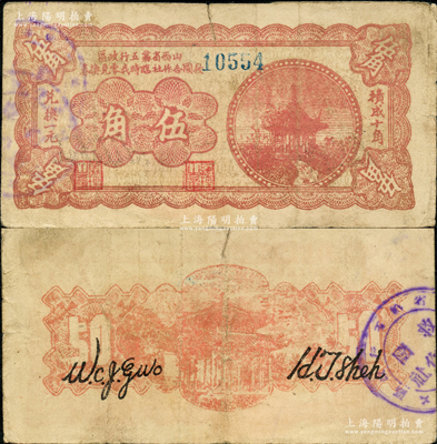 山西省第五行政區救國合作社臨時找零兌換券（1939年）伍角，上印紅色涼亭圖，屬八路軍晉冀魯豫邊區發行之區票，稀見品種（注：通常所見均為1940年版伍角，且圖案與之不同），原票七成新